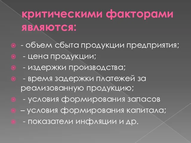 критическими факторами являются: - объем сбыта продукции предприятия; - цена