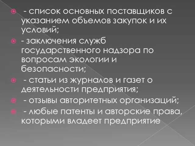 - список основных поставщиков с указанием объемов закупок и их