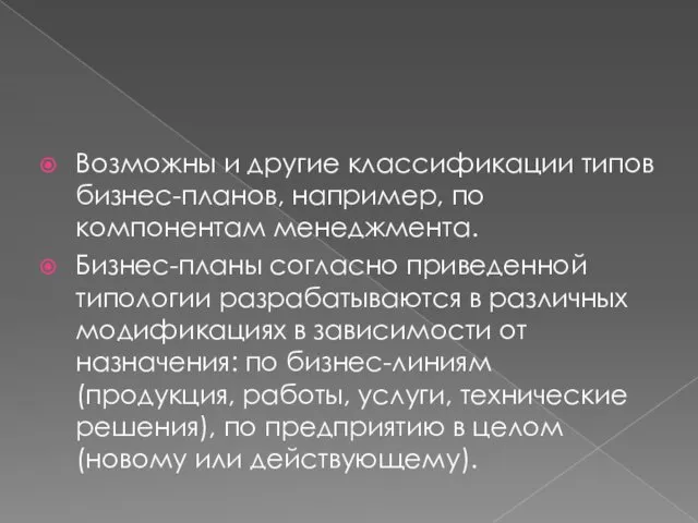 Возможны и другие классификации типов бизнес-планов, например, по компонентам менеджмента.