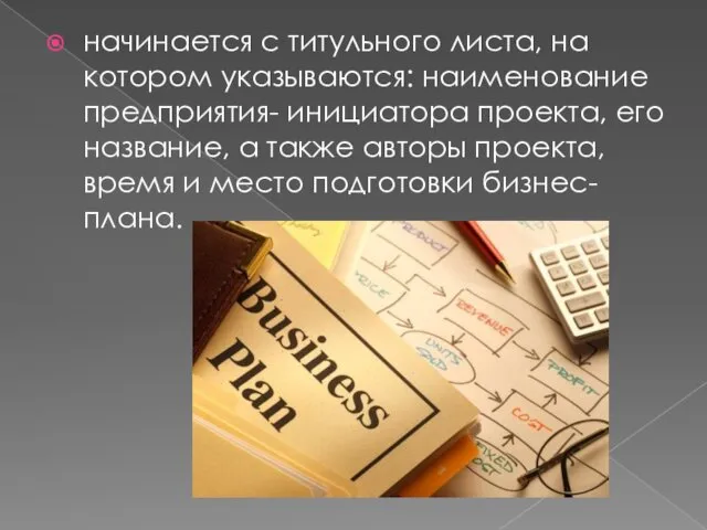 начинается с титульного листа, на котором указываются: наименование предприятия- инициатора