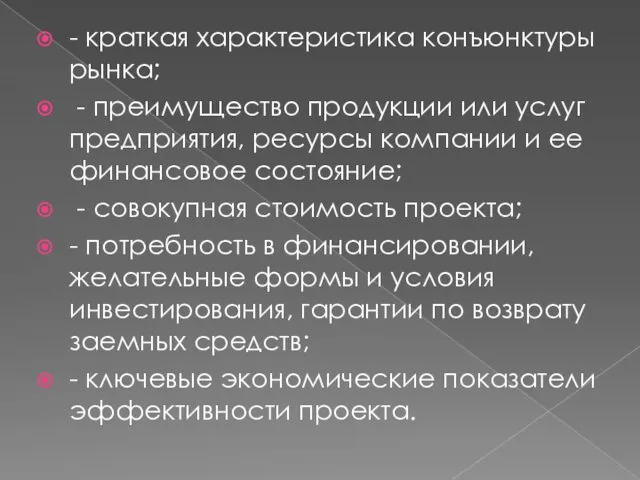 - краткая характеристика конъюнктуры рынка; - преимущество продукции или услуг