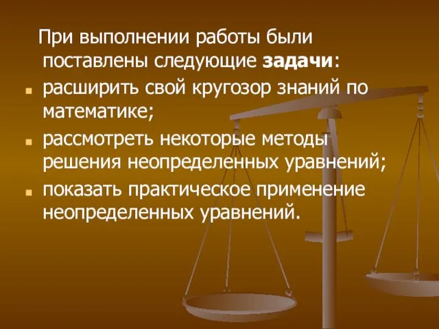 При выполнении работы были поставлены следующие задачи: расширить свой кругозор