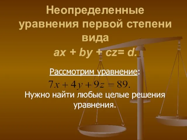 Неопределенные уравнения первой степени вида ax + by + cz=