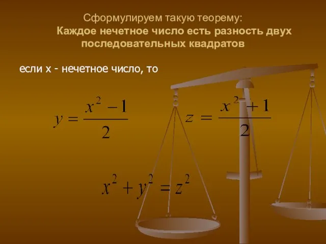 Сформулируем такую теорему: Каждое нечетное число есть разность двух последовательных