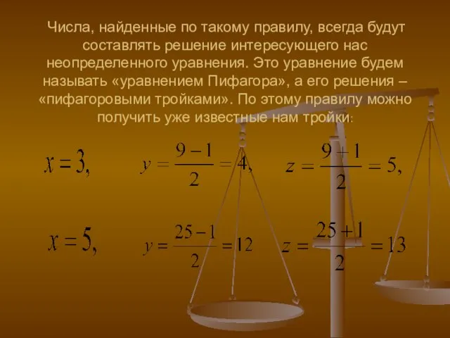 Числа, найденные по такому правилу, всегда будут составлять решение интересующего