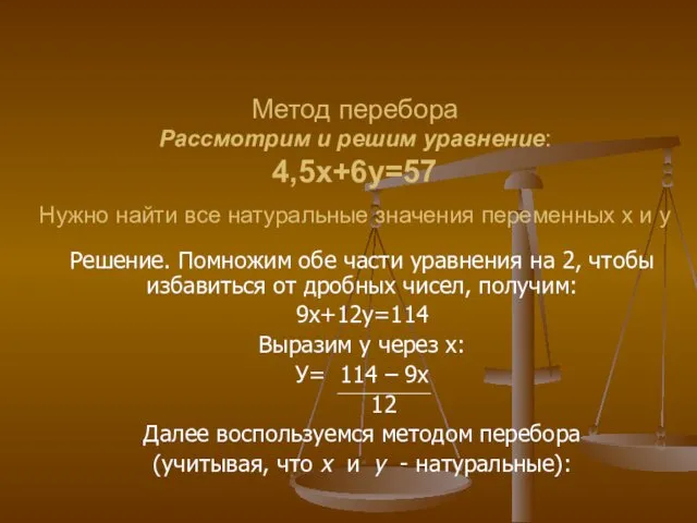 Метод перебора Рассмотрим и решим уравнение: 4,5х+6у=57 Нужно найти все