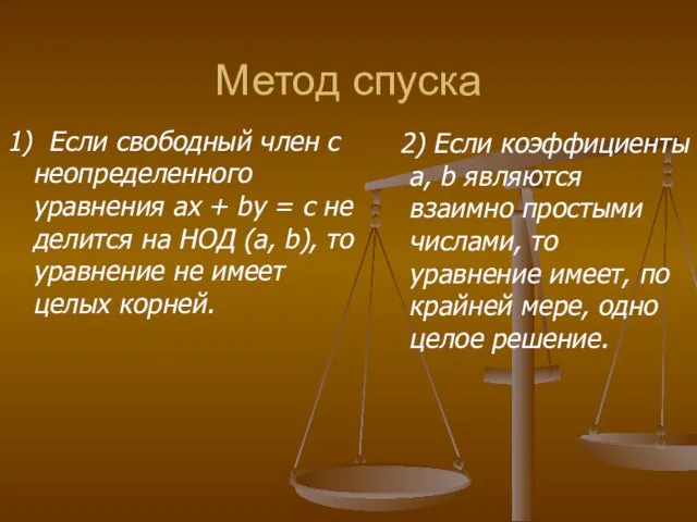 Метод спуска 1) Если свободный член с неопределенного уравнения ax