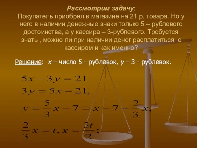 Рассмотрим задачу: Покупатель приобрел в магазине на 21 р. товара.