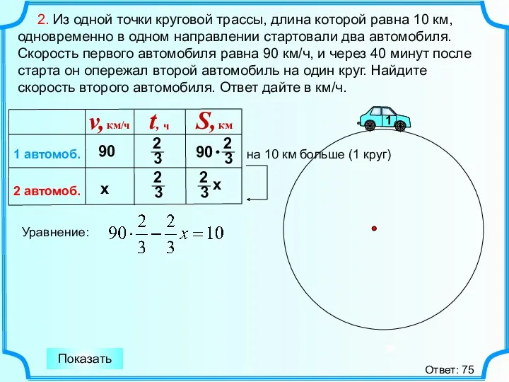 2. Из одной точки круговой трассы, длина которой равна 10