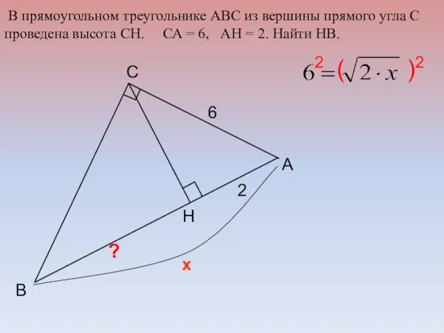 А C В Н 6 2 х В прямоугольном треугольнике