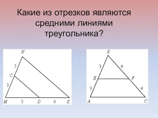 Какие из отрезков являются средними линиями треугольника?