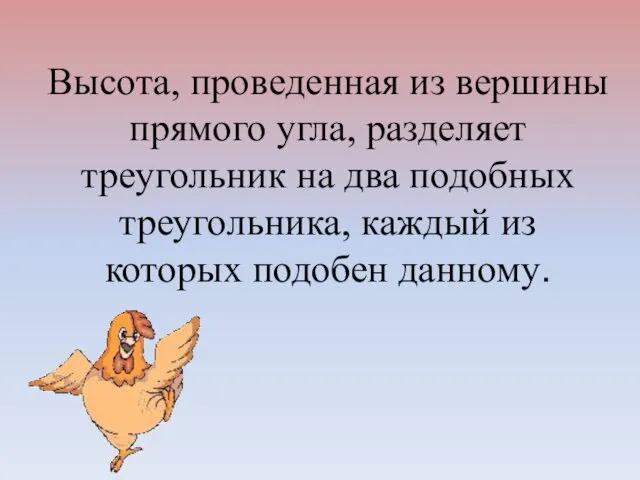 Высота, проведенная из вершины прямого угла, разделяет треугольник на два