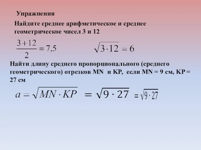 Упражнения Найдите среднее арифметическое и среднее геометрическое чисел 3 и