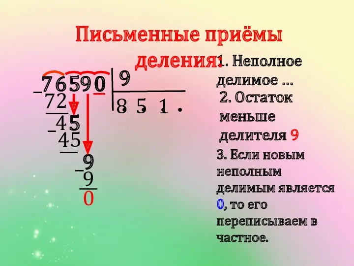 9 1. Неполное делимое … ● 0 5 7 6 9 ● ●