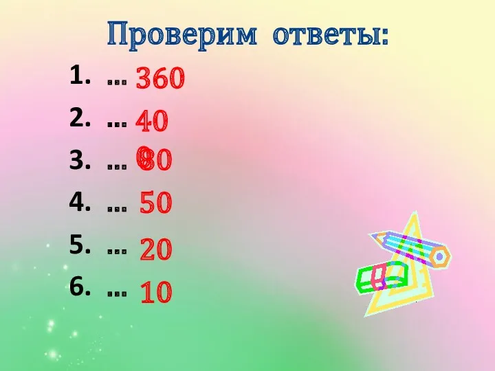 … … … … … … Проверим ответы: 360 400 80 50 20 10