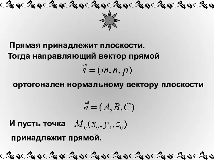 1 Прямая принадлежит плоскости. ортогонален нормальному вектору плоскости И пусть