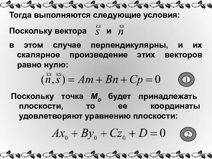 Тогда выполняются следующие условия: и в этом случае перпендикулярны, и их скалярное произведение