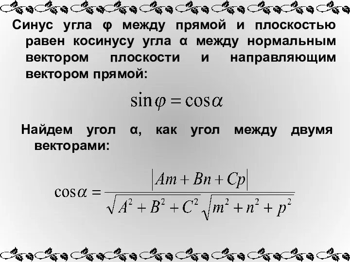 Синус угла φ между прямой и плоскостью равен косинусу угла α между нормальным