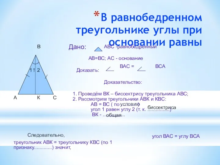В равнобедренном треугольнике углы при основании равны А В С