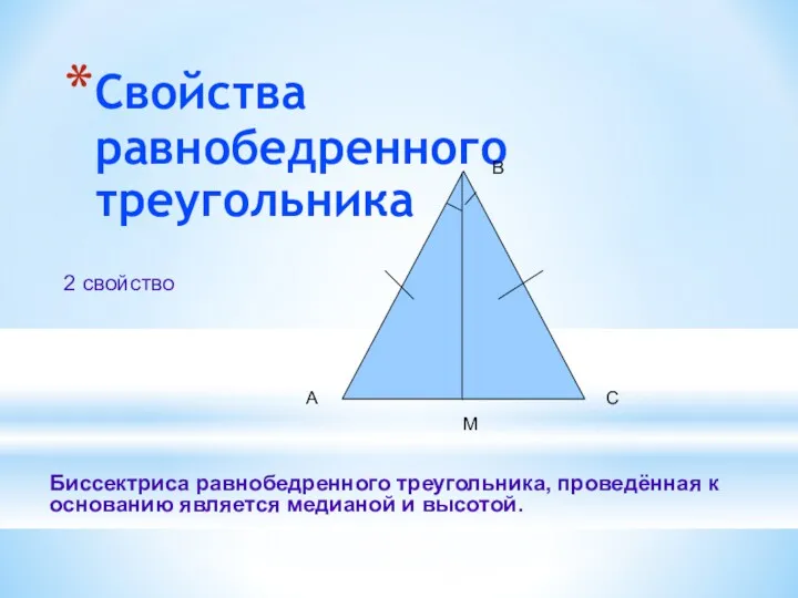 Свойства равнобедренного треугольника 2 свойство А С В М Биссектриса