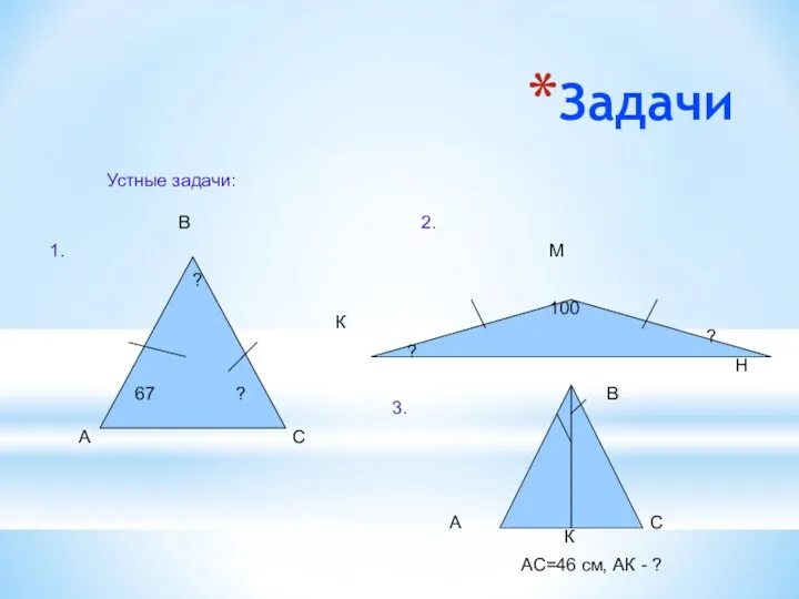 Задачи Устные задачи: А В С К М Н 67