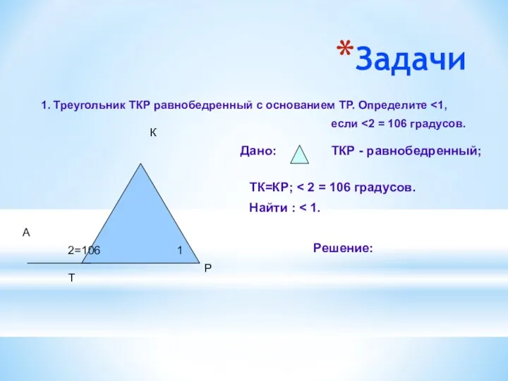 Задачи Т К Р А 1 2=106 1. Треугольник ТКР