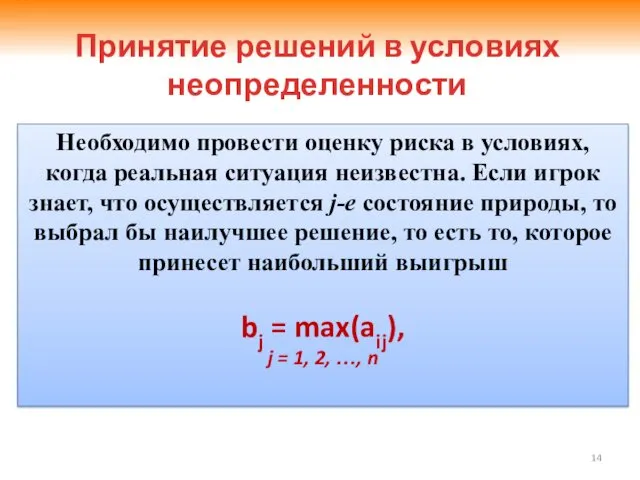 Необходимо провести оценку риска в условиях, когда реальная ситуация неизвестна.