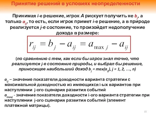 Принятие решений в условиях неопределенности Принимая i-e решение, игрок А