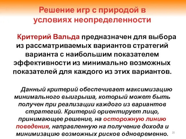 Критерий Вальда предназначен для выбора из рассматриваемых вариантов стратегий варианта