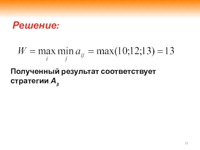 Решение: Полученный результат соответствует стратегии А3