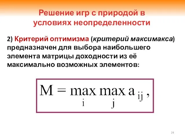 2) Критерий оптимизма (критерий максимакса) предназначен для выбора наибольшего элемента матрицы доходности из