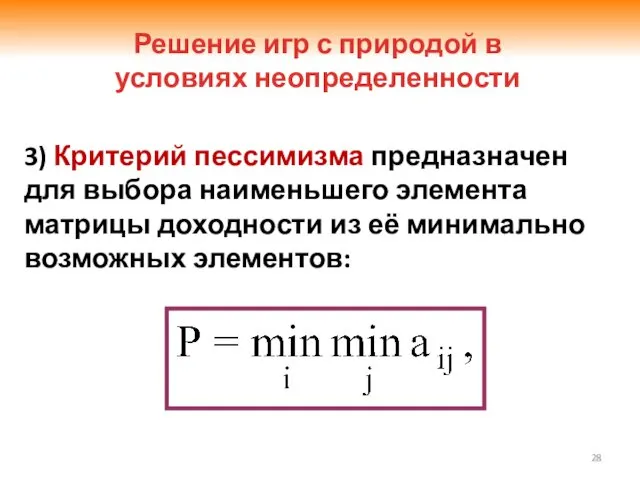 3) Критерий пессимизма предназначен для выбора наименьшего элемента матрицы доходности