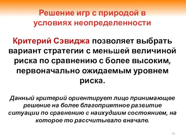 Критерий Сэвиджа позволяет выбрать вариант стратегии с меньшей величиной риска