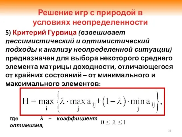 5) Критерий Гурвица (взвешивает пессимистический и оптимистический подходы к анализу неопределенной ситуации) предназначен