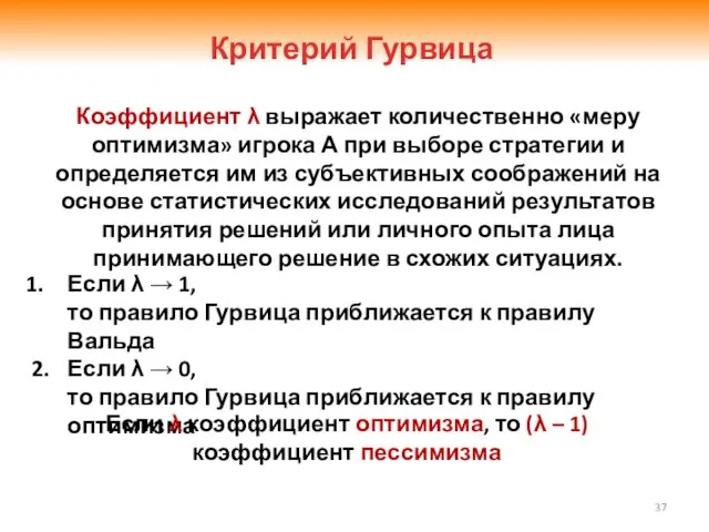 Если λ → 1, то правило Гурвица приближается к правилу Вальда 2. Если