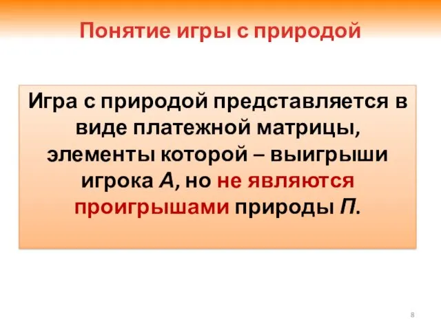 Понятие игры с природой Игра с природой представляется в виде