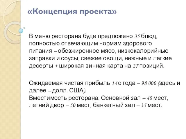 В меню ресторана буде предложено 35 блюд, полностью отвечающим нормам здорового питания –