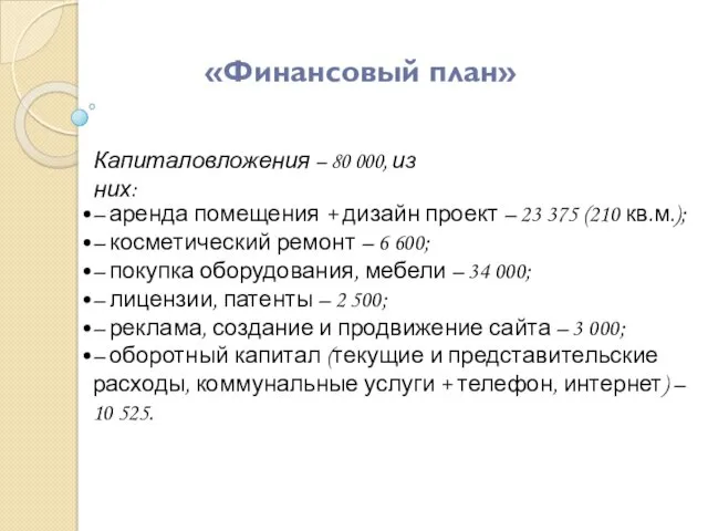 «Финансовый план» Капиталовложения – 80 000, из них: – аренда помещения + дизайн