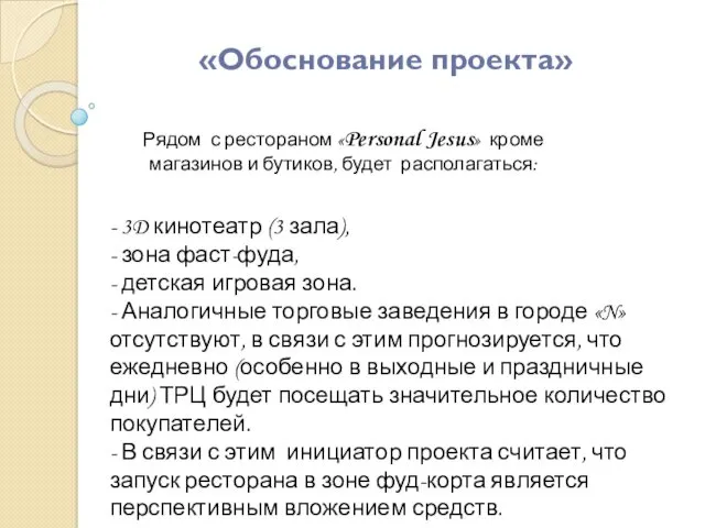 «Обоснование проекта» Рядом с рестораном «Personal Jesus» кроме магазинов и бутиков, будет располагаться: