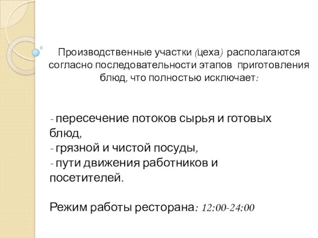 Производственные участки (цеха) располагаются согласно последовательности этапов приготовления блюд, что