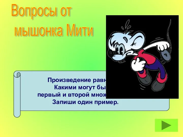 Произведение равно 36. Какими могут быть первый и второй множители?