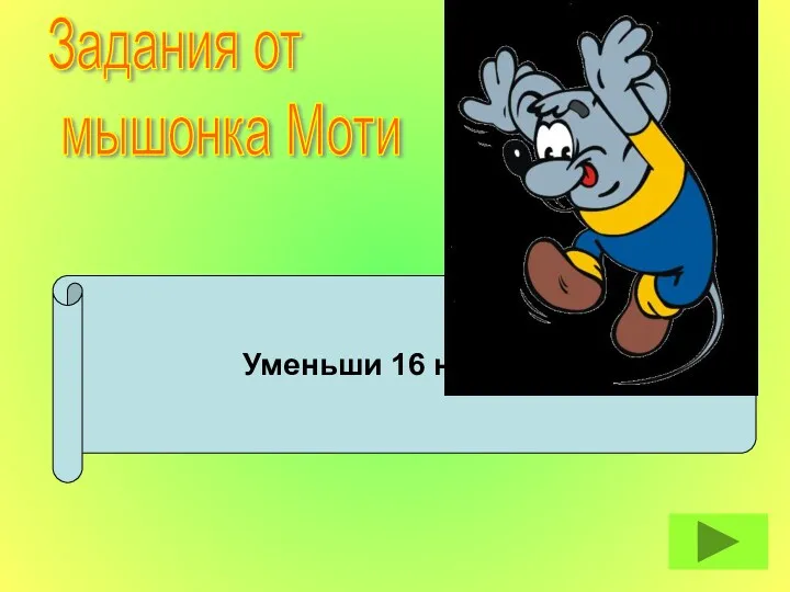 Уменьши 16 на 4. Задания от мышонка Моти