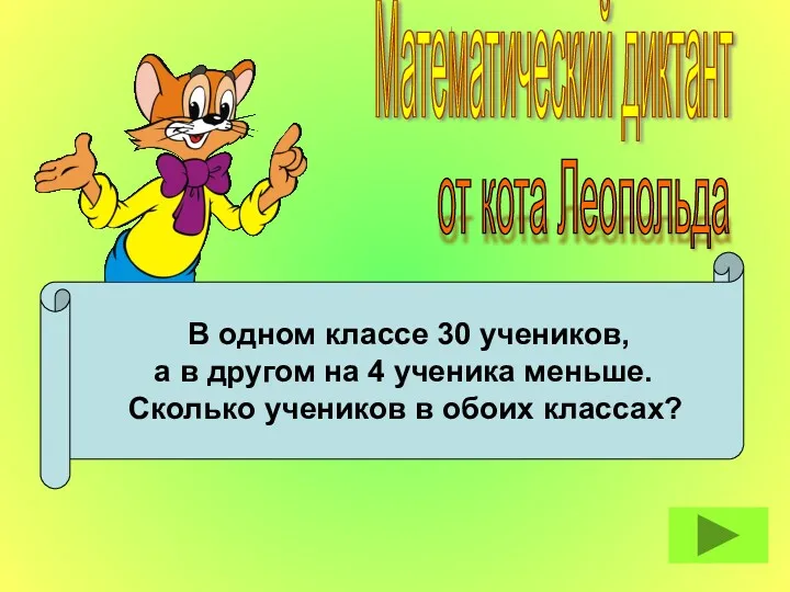 В одном классе 30 учеников, а в другом на 4