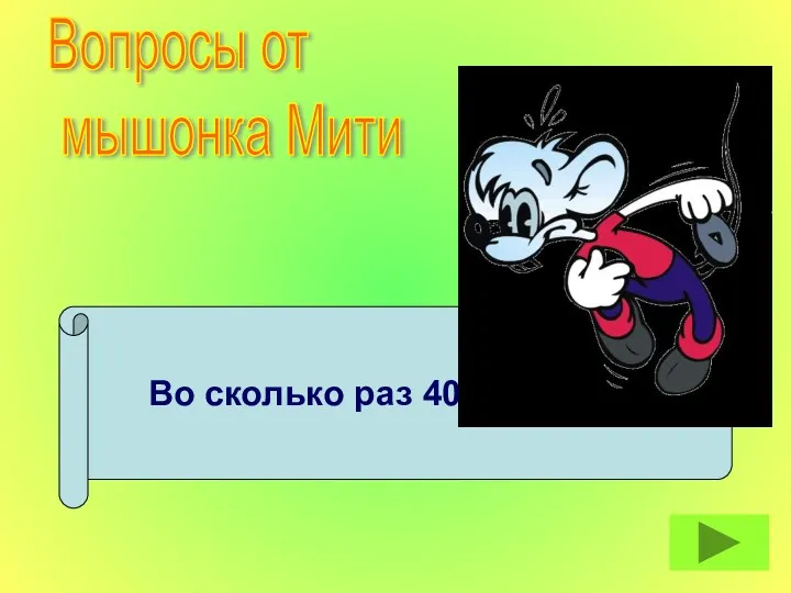 Во сколько раз 40 больше 5? Вопросы от мышонка Мити