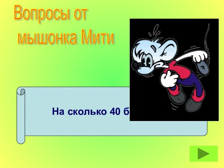 На сколько 40 больше 5? Вопросы от мышонка Мити