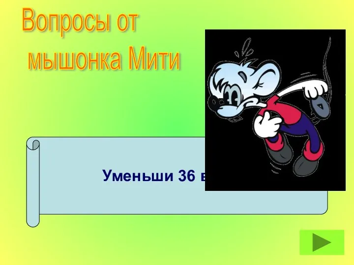 Уменьши 36 в 9 раз. Вопросы от мышонка Мити