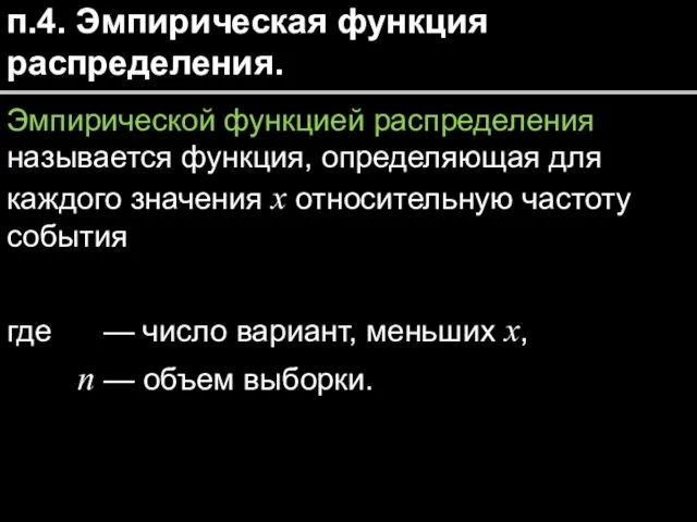 п.4. Эмпирическая функция распределения. Эмпирической функцией распределения называется функция, определяющая