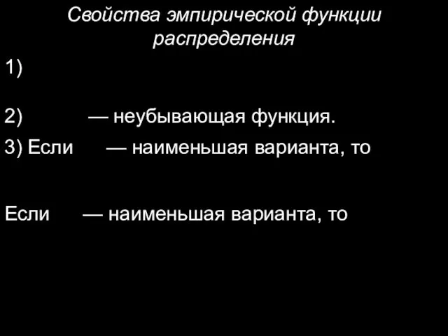 Свойства эмпирической функции распределения 1) 2) — неубывающая функция. 3) Если — наименьшая