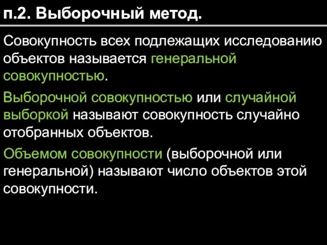 п.2. Выборочный метод. Совокупность всех подлежащих исследованию объектов называется генеральной