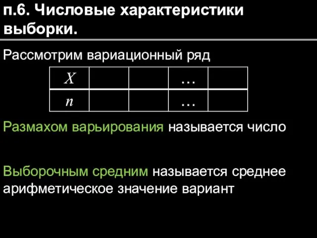 п.6. Числовые характеристики выборки. Рассмотрим вариационный ряд Размахом варьирования называется